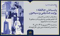 برگزاری نشست «پاسبانان حافظه؛ روایت صدیقی و سیحون» در کتابخانه ملی ایران